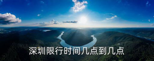 深圳限行時間幾點到幾點