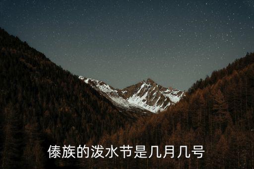 傣族的潑水節是幾月幾號