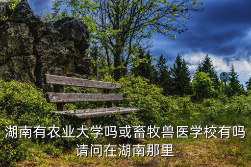 湖南農(nóng)業(yè)大學(xué)?；?，關(guān)于湖南農(nóng)業(yè)大學(xué)