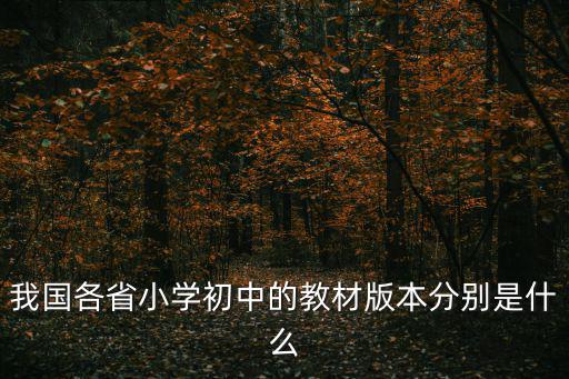 我國各省小學初中的教材版本分別是什么