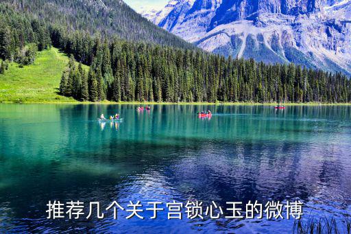 湖南衛視微博，推薦幾個關于宮鎖心玉的微博