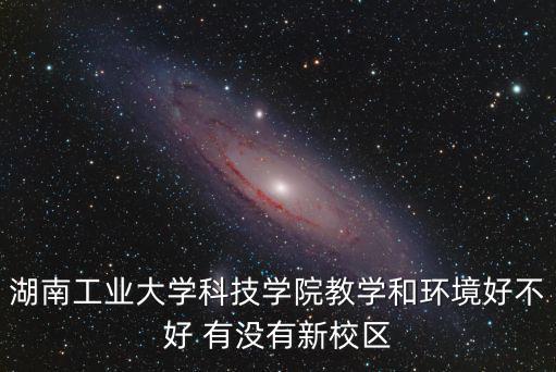 湖南工業(yè)大學(xué)科技學(xué)院，湖南工業(yè)大學(xué)科技學(xué)院在本部嗎