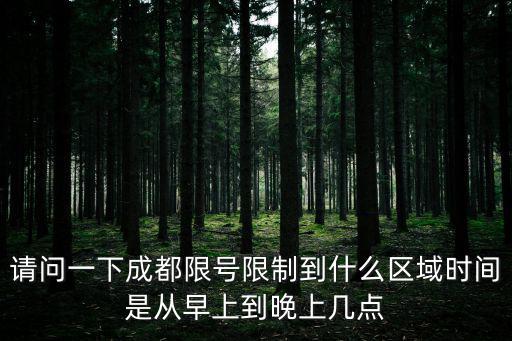 請問一下成都限號限制到什么區域時間是從早上到晚上幾點