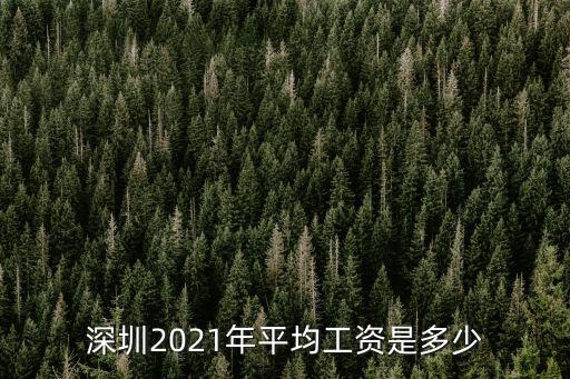 深圳2021年平均工資是多少