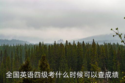全國英語四級考什么時候可以查成績