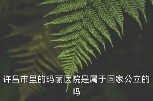 香港瑪麗醫(yī)院，去香港瑪麗醫(yī)院住哪方便