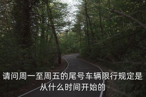 請(qǐng)問周一至周五的尾號(hào)車輛限行規(guī)定是從什么時(shí)間開始的