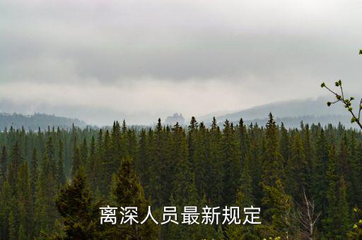 離深人員最新規定
