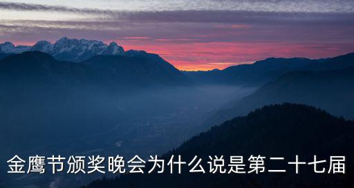 湖南衛視金鷹節頒獎晚會，今年芒果臺的金鷹節是什么時候舉行了開幕式頒獎晚會的