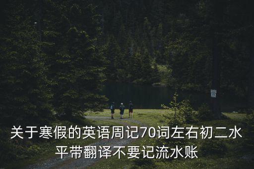 關于寒假的英語周記70詞左右初二水平帶翻譯不要記流水賬