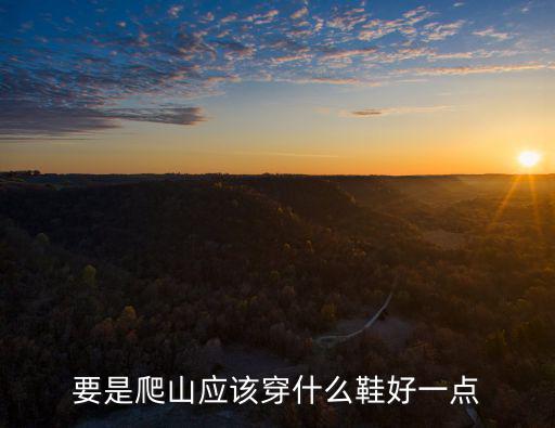 要是爬山應該穿什么鞋好一點