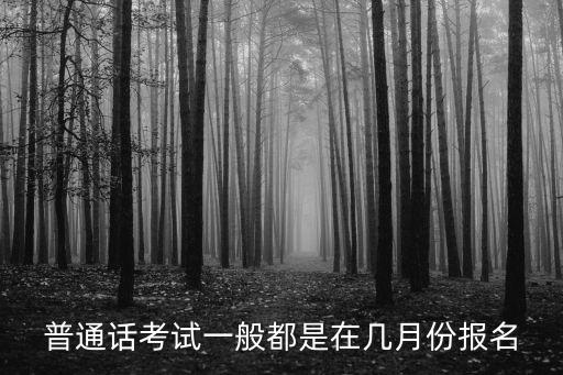 普通話考試一般都是在幾月份報名