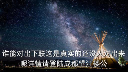 誰能對出下聯這是真實的還沒人對出來呢詳情請登陸成都望江樓公