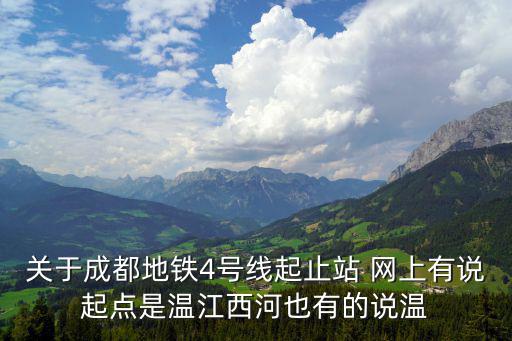 成都四號線，成都地鐵四號線終點站在哪里溫江