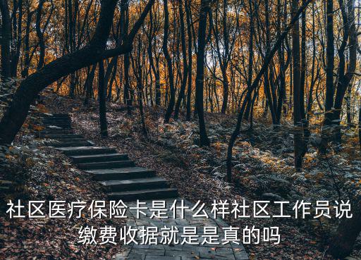 社區醫療保險卡是什么樣社區工作員說繳費收據就是是真的嗎