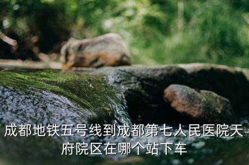成都五號線，成都地鐵5號線在北城天街有站嗎