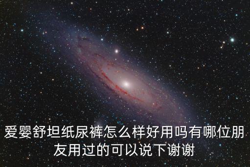 愛嬰舒坦，妮飄和愛嬰舒坦紙尿褲哪個好比好奇和花王還貴