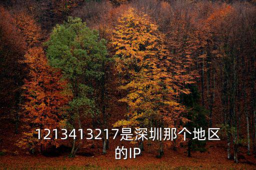 深圳ip，深圳的IP段是多少