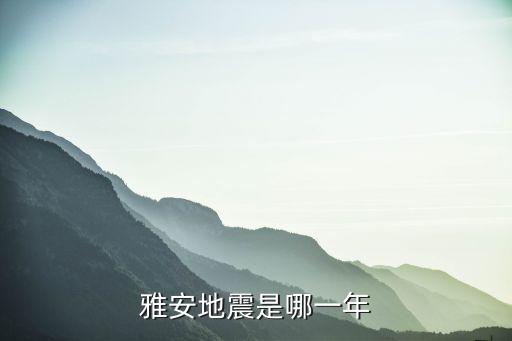 雅安地震是哪一年