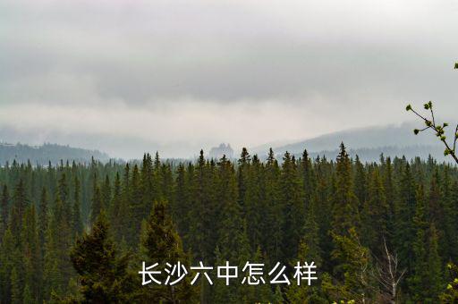 長沙市六中，長沙市六中原來叫什么就是前身是什么中學
