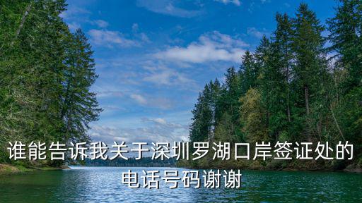 誰能告訴我關于深圳羅湖口岸簽證處的電話號碼謝謝