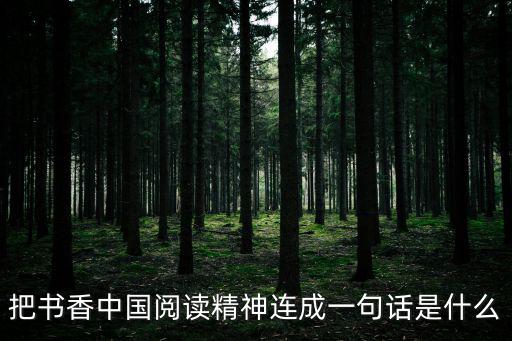 把書(shū)香中國(guó)閱讀精神連成一句話是什么