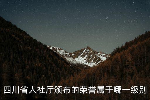 四川省人社廳頒布的榮譽屬于哪一級別