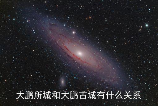 大鵬所城和大鵬古城有什么關系