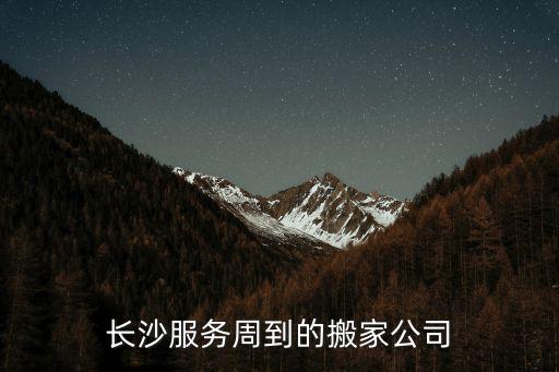 長(zhǎng)沙搬家公司，長(zhǎng)沙服務(wù)周到的搬家公司