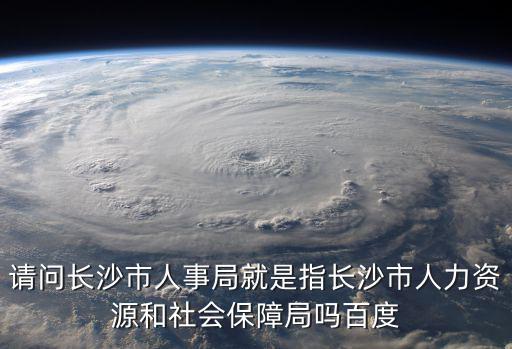 長沙人事，長沙的人事專員工資有多少錢一月