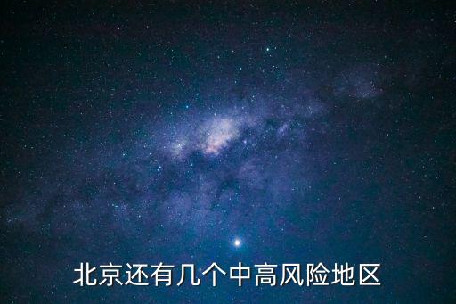 北京還有幾個中高風險地區