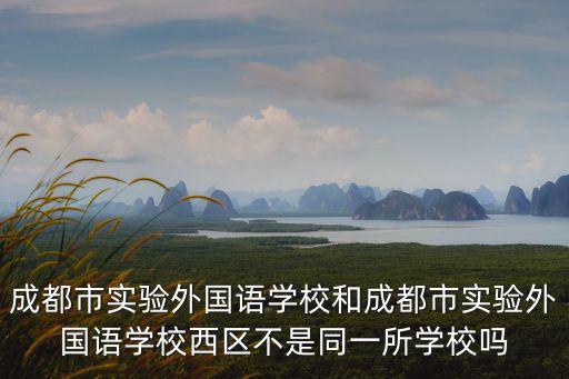 成都實驗外國語學(xué)校，成都實驗外國語學(xué)校校址在郫縣哪里電話幾號