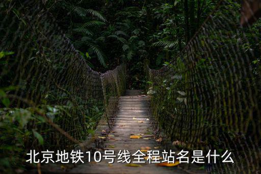 北京地鐵10號線全程站名是什么