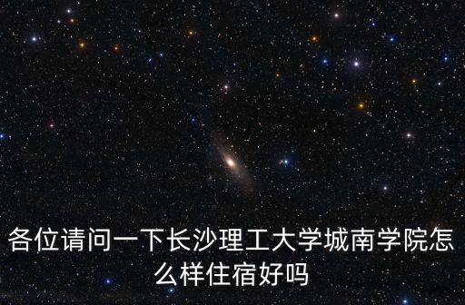 各位請問一下長沙理工大學城南學院怎么樣住宿好嗎