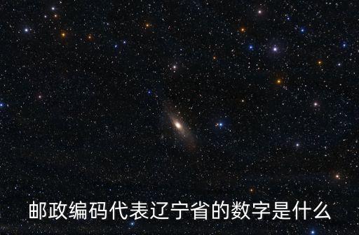 郵政編碼代表遼寧省的數(shù)字是什么