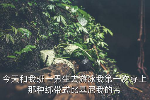 小學生比基尼，嗯嗯嗯肯定是比基尼