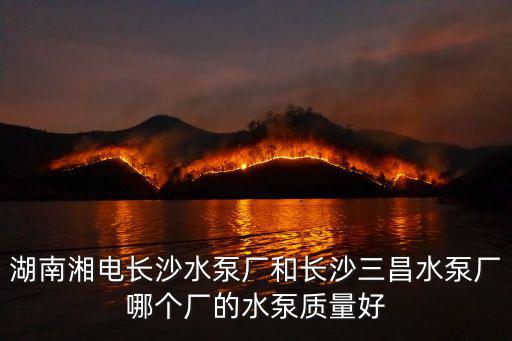 長沙水泵廠，長沙市水泵廠屬于哪個區
