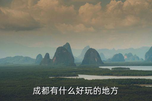 成都的景點(diǎn)，請(qǐng)問(wèn)成都市有哪里好景點(diǎn)