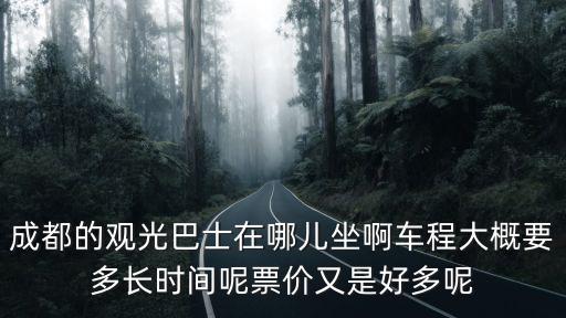 成都觀光，成都有哪些地方可以游覽的適合旅游觀光的