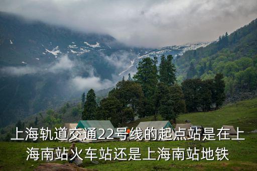上海軌道交通22號線的起點站是在上海南站火車站還是上海南站地鐵