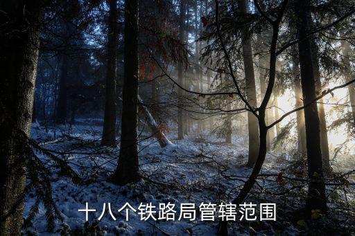 十八個鐵路局管轄范圍