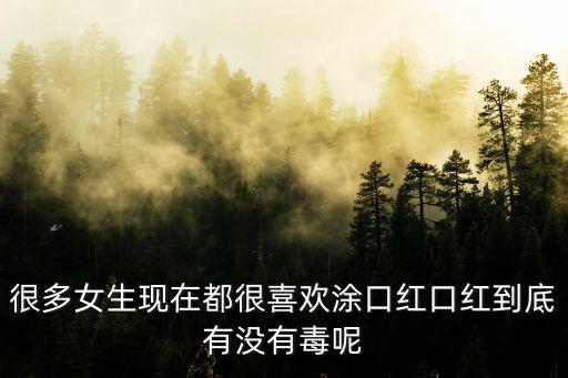 口紅有毒嗎，口紅會中毒嗎