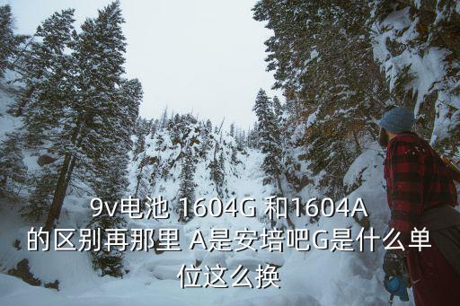 G1604，如果我用2個9V干電池做電源點燃一個燈籠知道工作電流08A工作
