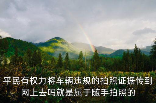 隨手拍違章，新鄉市交警隨手拍現在還能舉報嗎
