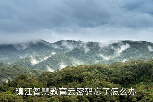 鎮江智慧教育云密碼忘了怎么辦