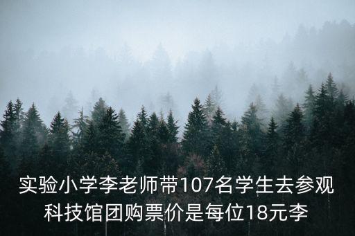 科技館團購，科技館個人門票每張六元六一期間推出兩種團體票分別為每張60元可進