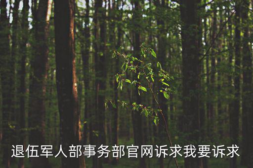 退伍軍人部事務部官網訴求我要訴求