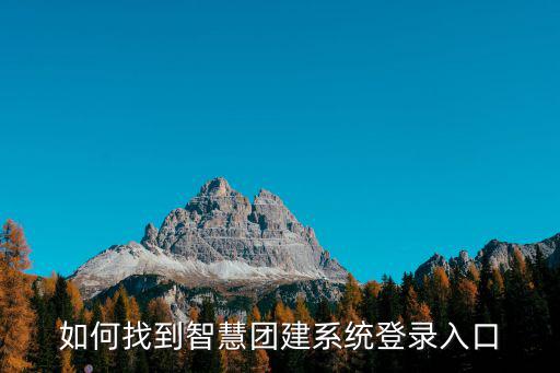 共青團智慧團建官網，安徽共青團智慧團建官網登錄