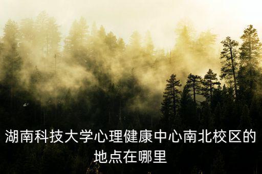 湖南科技學(xué)院圖書館，湖南科技大學(xué)北校區(qū)圖書館二樓和五樓分別是什么圖書室