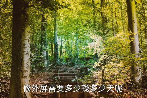 修外屏需要多少錢(qián)多少天呢